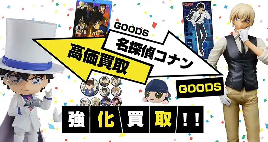 名探偵コナングッズ買取