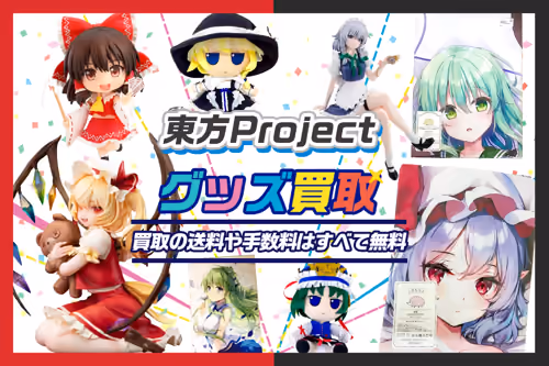 【東方Projectグッズ買取】グッズ・フィギュア・ぬいぐるみ等が【買取20%UP中】
