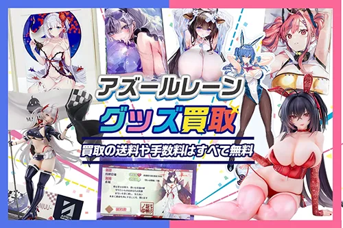 【アズールレーン】グッズ・フィギュア・抱き枕カバー・マウスパッド等を買取【アズレン】