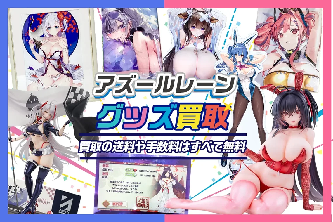 【アズールレーン】グッズ・フィギュア・抱き枕カバー・マウスパッド等を買取【アズレン】