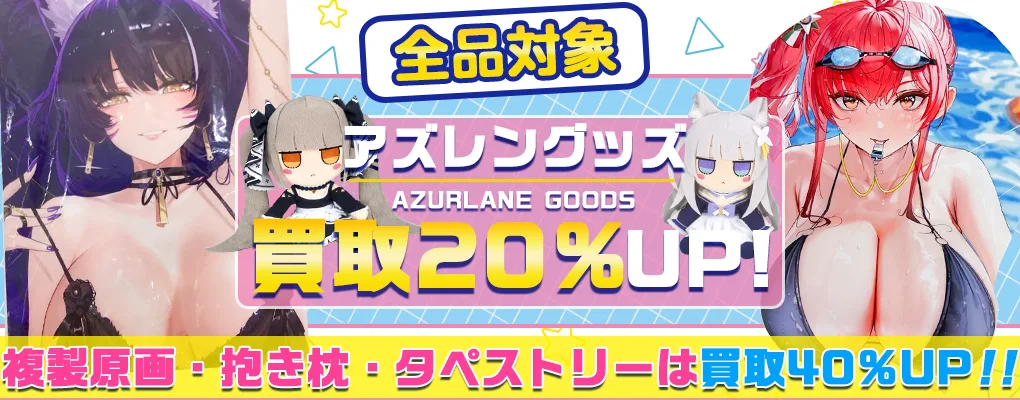 【アズールレーン】グッズ・フィギュア・抱き枕カバー・マウスパッド等を買取【アズレン】.webp