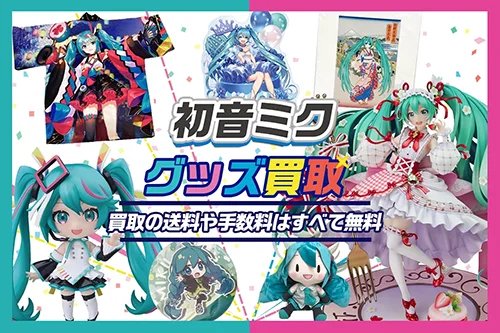 初音ミク、雪ミクグッズまとめ売り！ グッズ情報｜SNOW MIKU 2023
