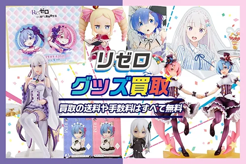 【Re:ゼロから始める異世界生活(リゼロ)グッズ買取】フィギュア・一番くじ等を高価買取