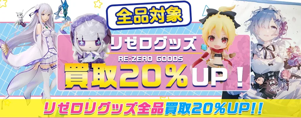 【Re:ゼロから始める異世界生活(リゼロ)グッズ買取】フィギュア・一番くじ等を高価買取.webp