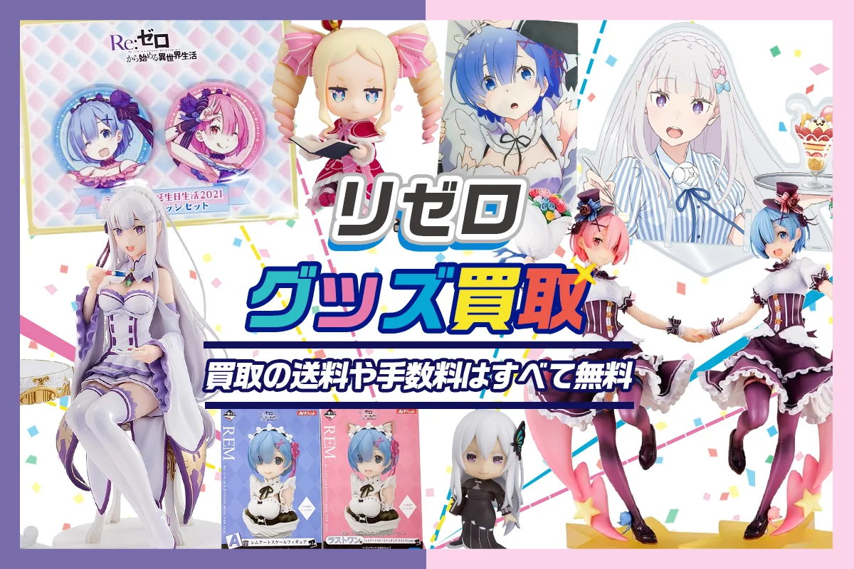 【Re:ゼロから始める異世界生活(リゼロ)グッズ買取】フィギュア・一番くじ等を高価買取