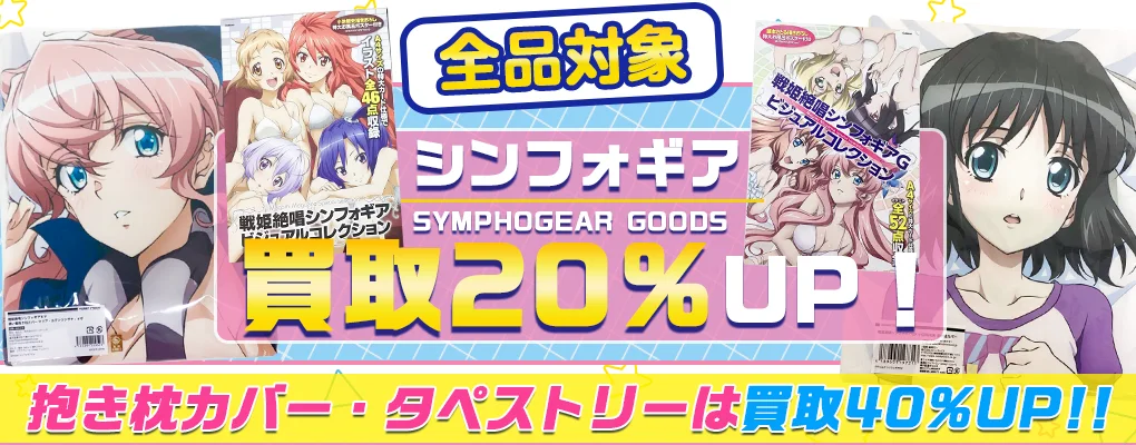 【戦姫絶唱シンフォギアグッズ買取】フィギュア・抱き枕カバー・アクスタ等を高価買取.webp
