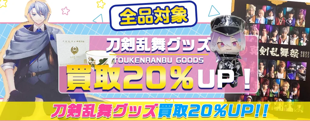 【刀剣乱舞】グッズ・フィギュア・ぬいぐるみ等を高価買取.webp