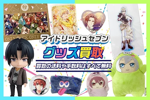 【アイドリッシュセブン】グッズ・缶バッジ・ぬいぐるみ等を高価買取【アイナナ】