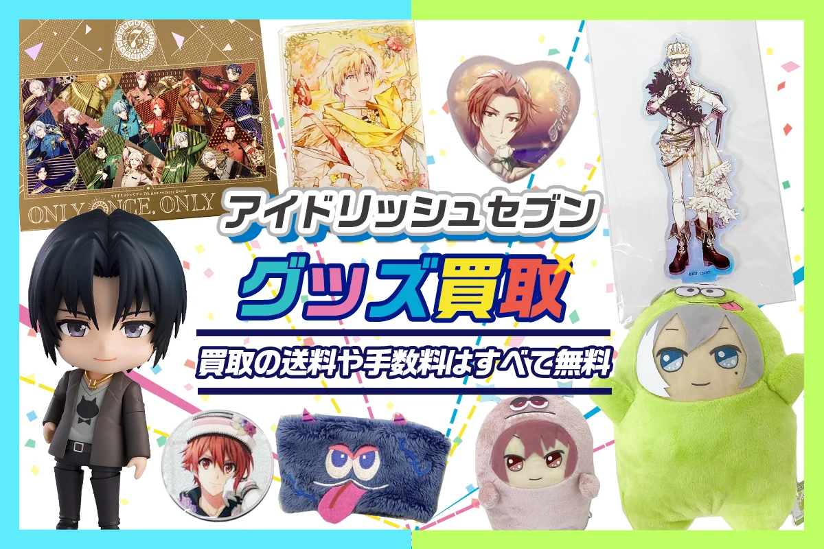アイドリッシュセブン】グッズ・缶バッジ・ぬいぐるみ等を高価