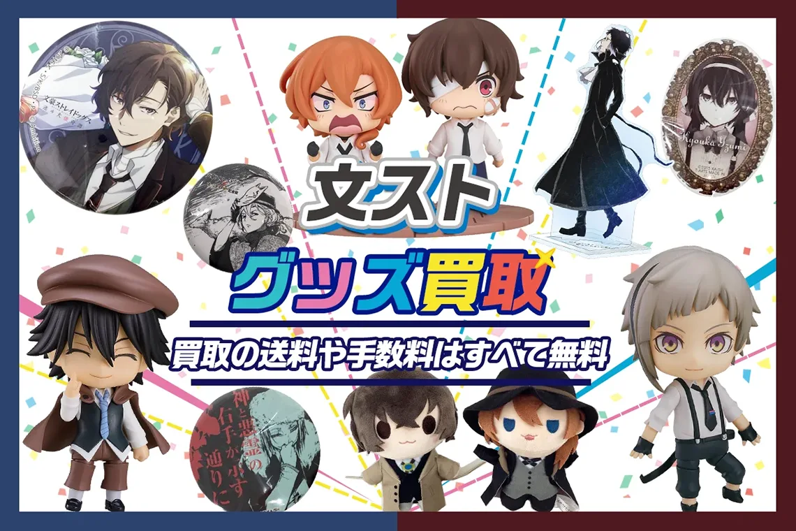 文豪ストレイドッグス】グッズ・缶バッジ・ぬいぐるみ等を高価
