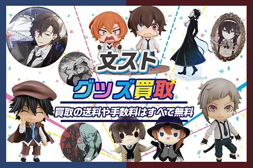 【文豪ストレイドッグス】グッズ・缶バッジ・ぬいぐるみ等を高価買取【文スト】