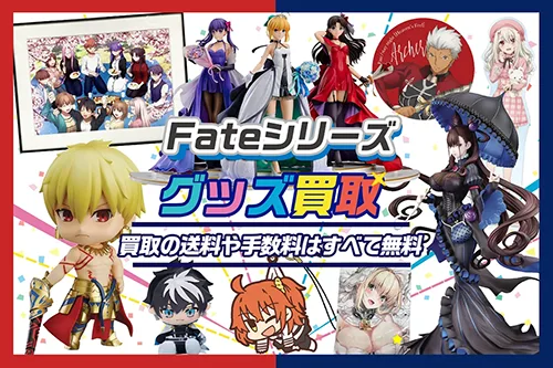 Fateシリーズのグッズ高額買取【FGO】フィギュア・ぬいぐるみ・抱き枕カバー等