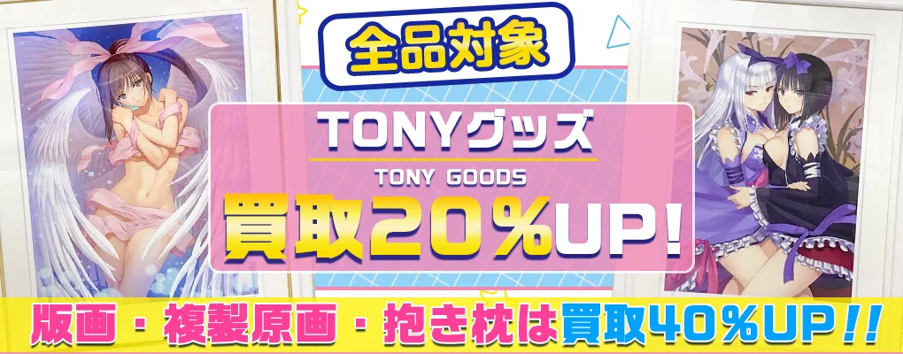 【Tony】アールジュネス版画・グッズ・抱き枕カバー等を高額買取.webp