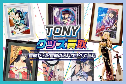 【Tony】アールジュネス版画・グッズ・抱き枕カバー等を高額買取