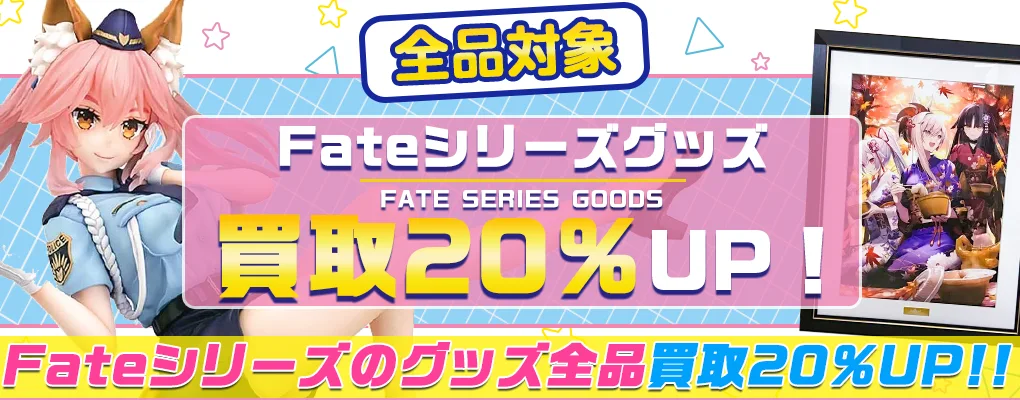 Fateシリーズ グッズまとめ売り Fateシリーズのグッズ高額買取【FGO】フィギュア・ぬいぐるみ