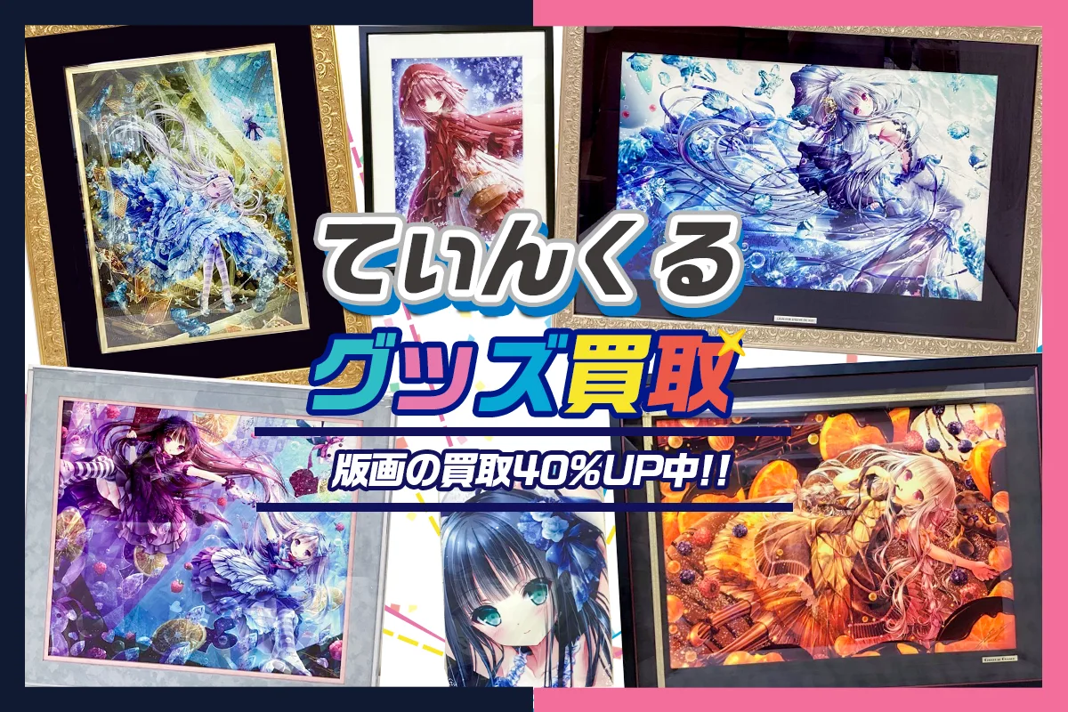 【てぃんくる】アールビバン版画・複製原画・グッズ高価買取