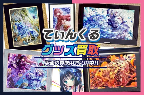 【てぃんくる】アールビバン版画・複製原画・グッズ高価買取