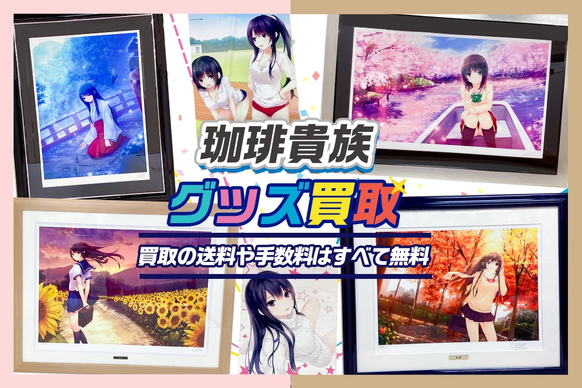 珈琲貴族 軸中心派 アーティストコレクション 複製サイン入り額装B2ポスター 珈琲貴族 軸中心派 アーティストコレクション 複製サイン入り