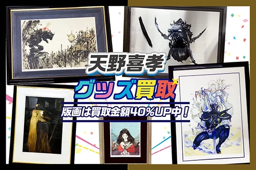 【天野喜孝】アールビバン版画・グッズを高価買取