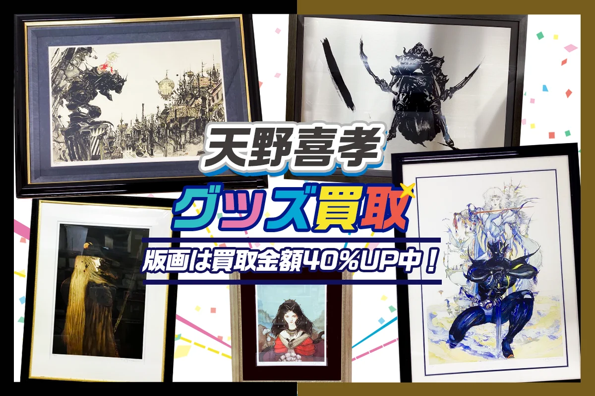 天野喜孝「流れ」 リトグラフ 引取り限定 天野喜孝】アールビバン版画・グッズを高価買取【期間限定で買取