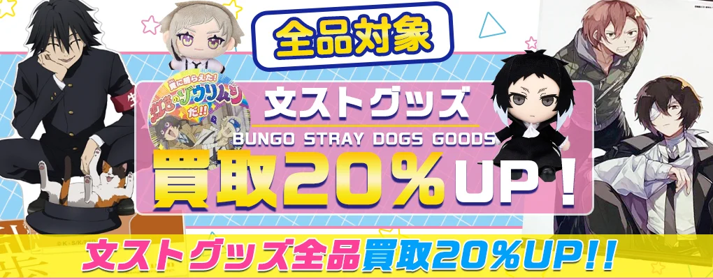 【文豪ストレイドッグス(文スト)グッズ買取】缶バッジ・ぬいぐるみ等を高価買取.webp