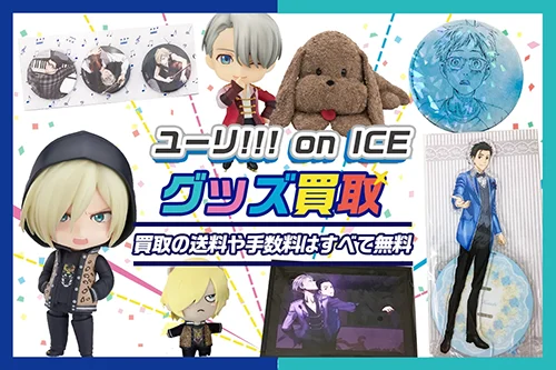 【ユーリ!!! on ICE】グッズ・フィギュア・缶バッジ・BD等を高額買取