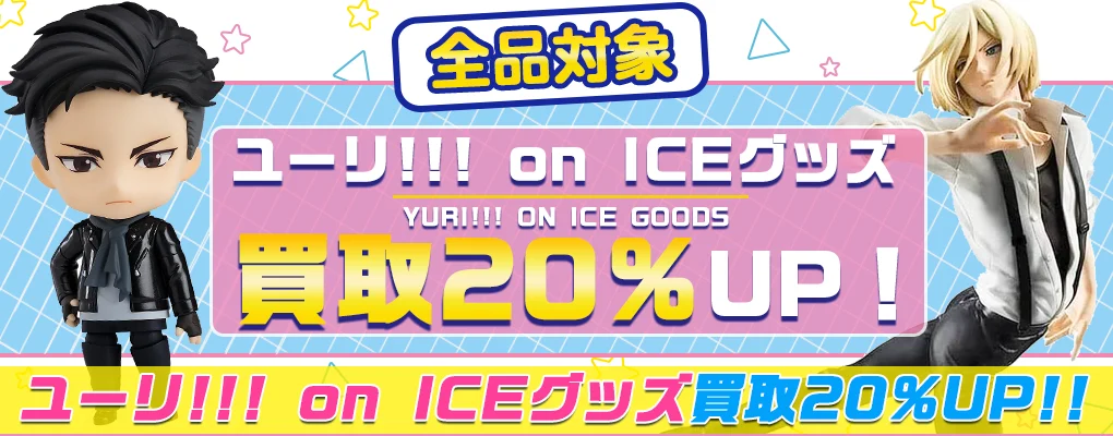【ユーリ!!! on ICE】グッズ・フィギュア・缶バッジ・BD等を高額買取.webp
