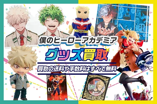 【僕のヒーローアカデミア】グッズ・フィギュア・一番くじ・アクスタ等を買取【ヒロアカ】