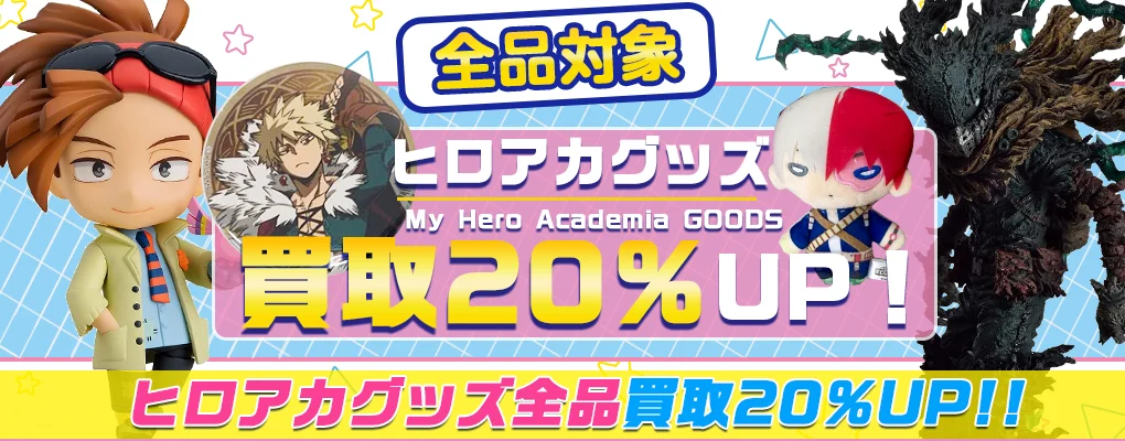 【僕のヒーローアカデミア(ヒロアカ)グッズ買取】フィギュア・一番くじ・アクスタ等を買取.webp