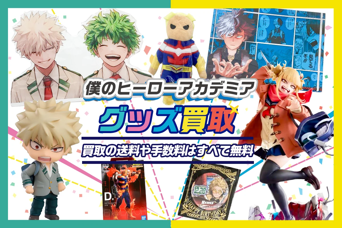 【僕のヒーローアカデミア(ヒロアカ)グッズ買取】フィギュア・一番くじ・アクスタ等を買取