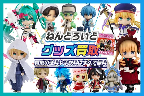 【ねんどろいど買取】箱なしの買取も大歓迎【ぷち・どーる】