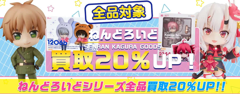 【ねんどろいど買取】箱なしの買取も大歓迎【ぷち・どーる】.webp