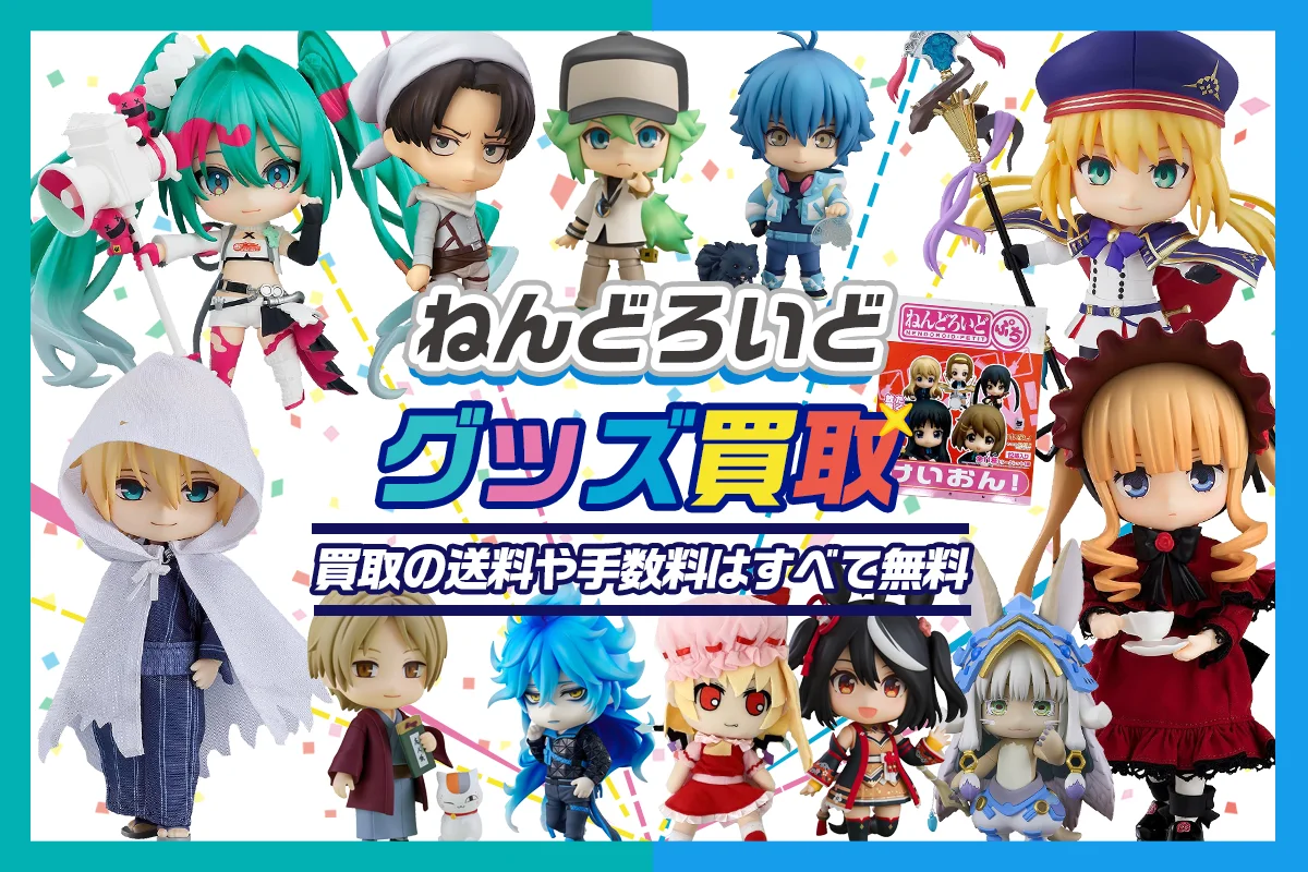 ねんどろいど　使用品まとめ売り ねんどろいど買取】箱なしの買取も大歓迎【ぷち・どーる】買取20