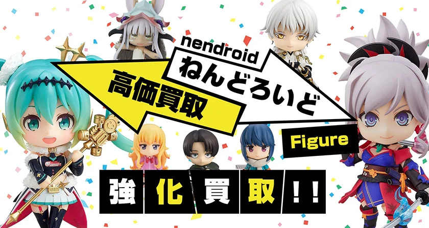 ねんどろいどフィギュア高価買取