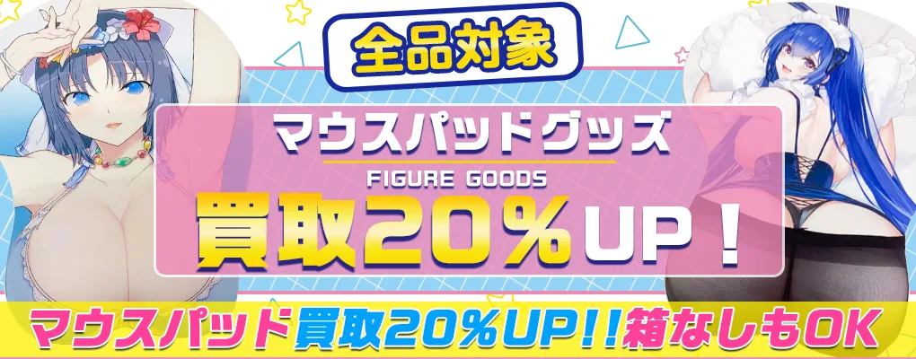 【おっぱい・お尻マウスパッド買取】アニメ・ゲーム・VTuber【立体マウスパッド】.webp