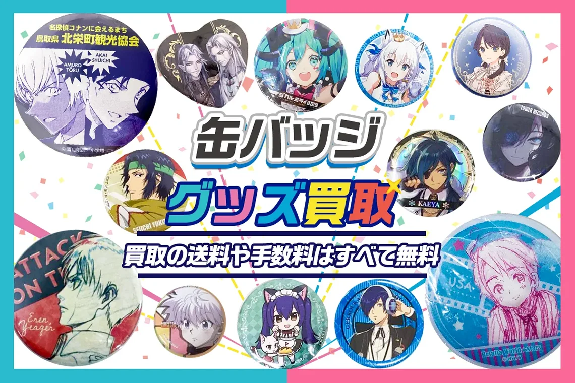 【缶バッジ】高価買取｜アニメ・ゲーム・VTuberなど各種買取