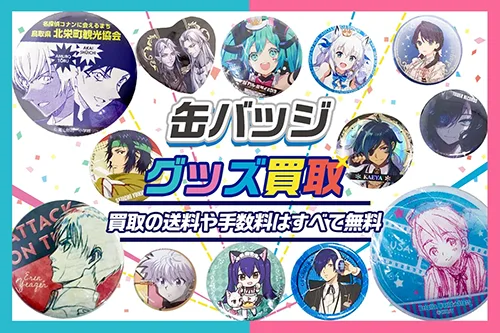 【缶バッジ】高価買取｜アニメ・ゲーム・VTuberなど各種買取