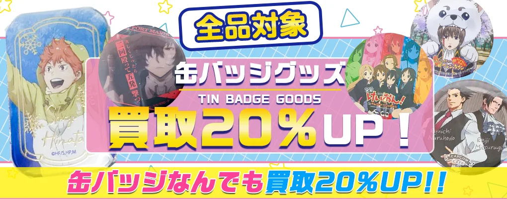 缶バッジ】高価買取 アニメ・ゲーム・VTuber等【買取20%UP中】