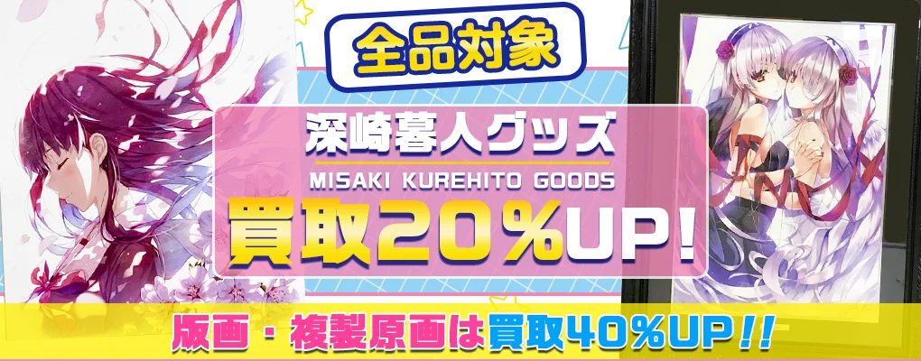 【深崎暮人 版画買取】アールジュネス版画・複製原画・グッズ・タペストリー等を買取.webp