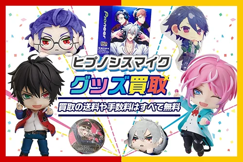 【ヒプノシスマイク】グッズ・ねんどろいど・ぬいぐるみ等を高価買取【ヒプマイ】