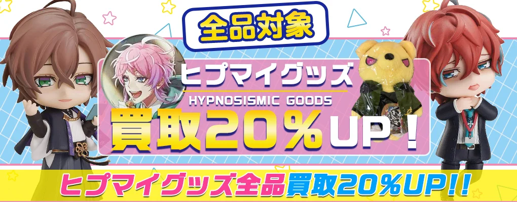 【ヒプノシスマイク】グッズ・ねんどろいど・ぬいぐるみ等を高価買取【ヒプマイ】.webp