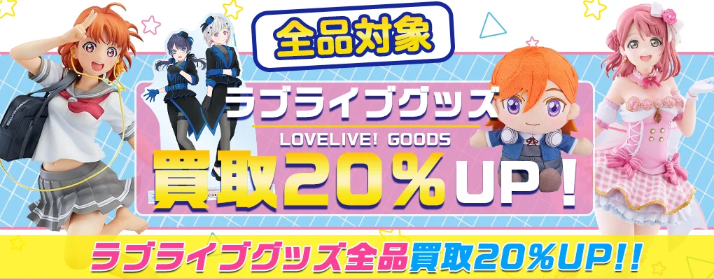 【ラブライブ】グッズ高価買取 フィギュア・缶バッジ・アクスタ・ぬいぐるみ等.webp