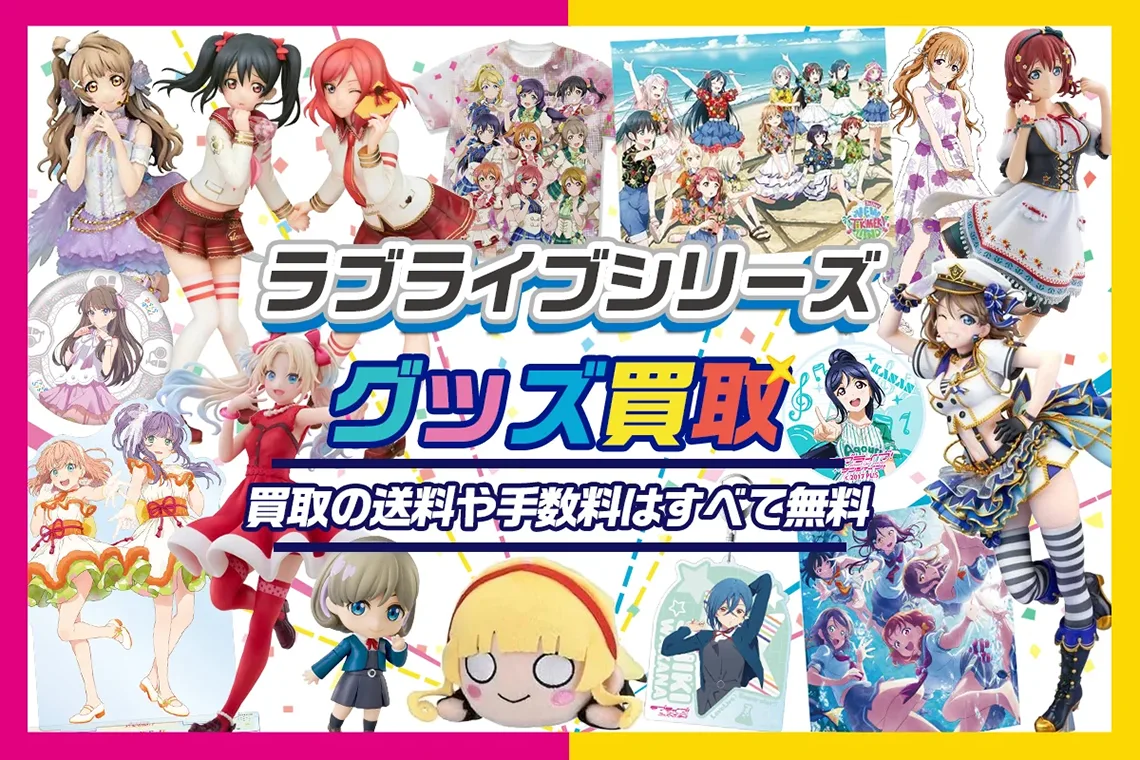 ラブライブ】グッズ高価買取 フィギュア・缶バッジ・アクスタ