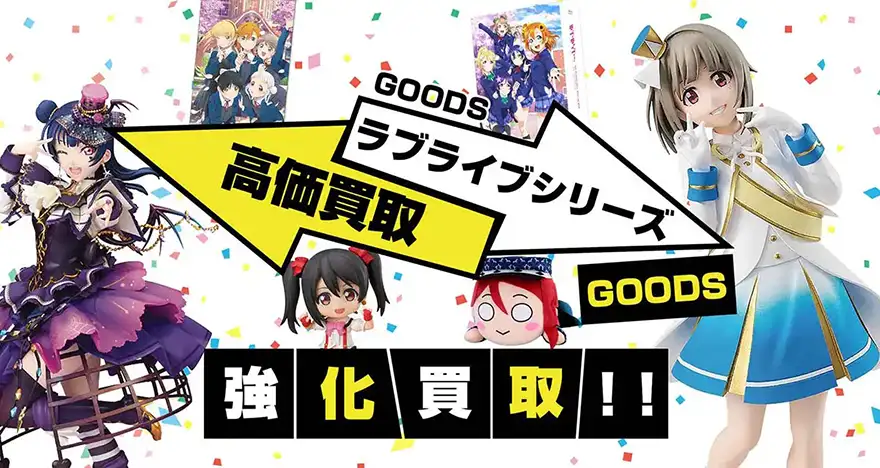 ラブライブシリーズグッズ買取