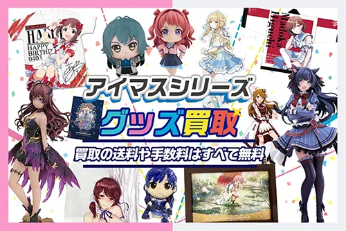 【アイドルマスター】グッズ・フィギュア・BD等高価買取【アイマスシリーズ】