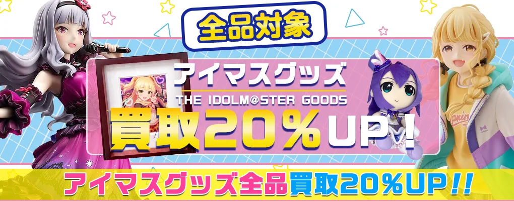 【アイドルマスター】グッズ・フィギュア・BD等高価買取【アイマスシリーズ】.webp