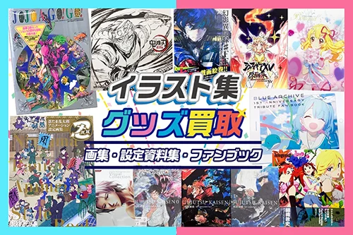 【画集・イラスト集・設定資料集】買取 アニメ・ゲーム・絵師