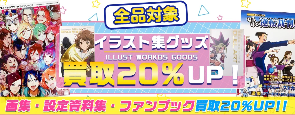 【画集・イラスト集・設定資料集】買取 アニメ・ゲーム・絵師.webp