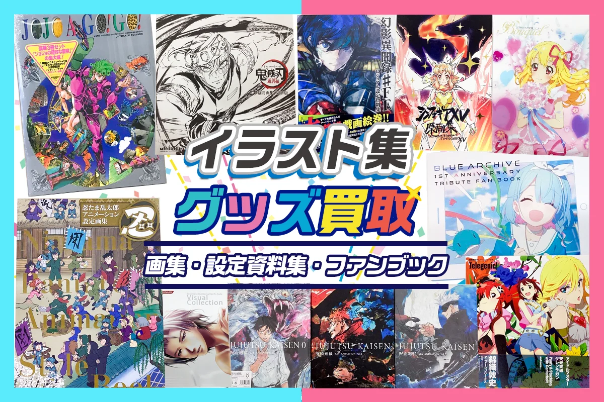 【画集・イラスト集・設定資料集】買取 アニメ・ゲーム・絵師