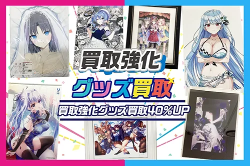 版画・抱き枕カバー・タペストリー超買取強化中！